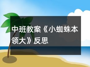 中班教案《小蜘蛛本領大》反思