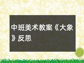 中班美術(shù)教案《大象》反思