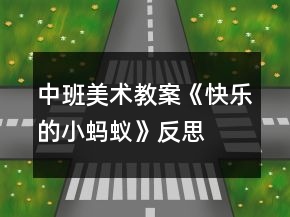 中班美術(shù)教案《快樂(lè)的小螞蟻》反思