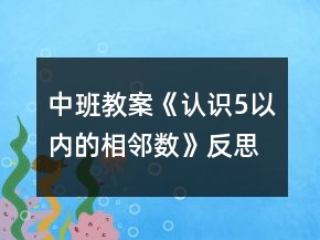 中班教案《認(rèn)識5以內(nèi)的相鄰數(shù)》反思