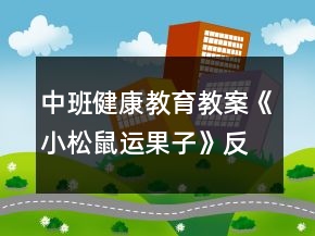 中班健康教育教案《小松鼠運果子》反思