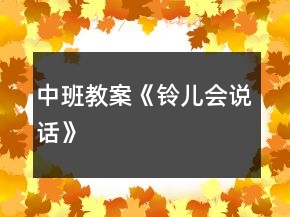 中班教案《鈴兒會說話》