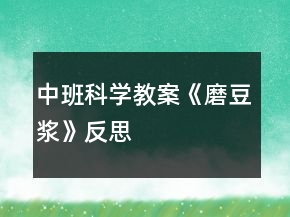 中班科學(xué)教案《磨豆?jié){》反思