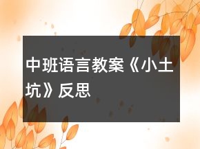 中班語言教案《小土坑》反思