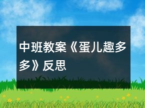 中班教案《蛋兒趣多多》反思
