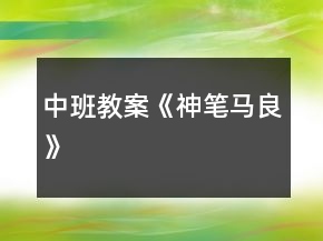中班教案《神筆馬良》