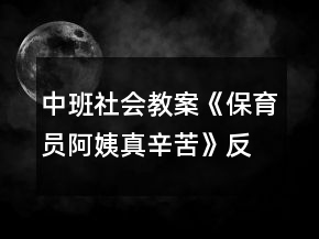 中班社會教案《保育員阿姨真辛苦》反思