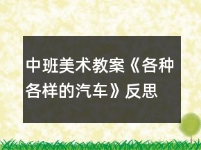 中班美術(shù)教案《各種各樣的汽車(chē)》反思