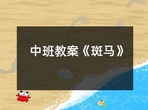 中班教案《斑馬》