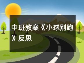 中班教案《小球別跑》反思