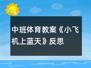 中班體育教案《小飛機上藍天》反思