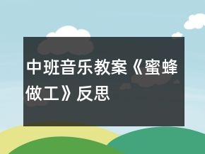 中班音樂(lè)教案《蜜蜂做工》反思
