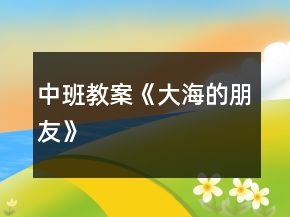 中班教案《大海的朋友》