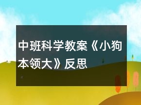 中班科學教案《小狗本領大》反思