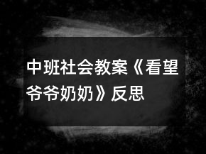 中班社會(huì)教案《看望爺爺奶奶》反思