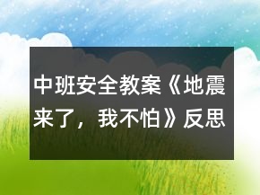 中班安全教案《地震來了，我不怕》反思