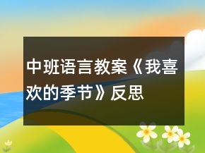 中班語言教案《我喜歡的季節(jié)》反思