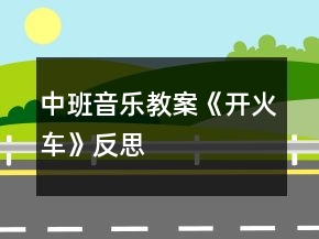 中班音樂(lè)教案《開火車》反思