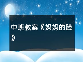 中班教案《媽媽的臉》