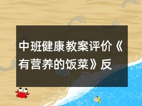 中班健康教案評價(jià)《有營養(yǎng)的飯菜》反思