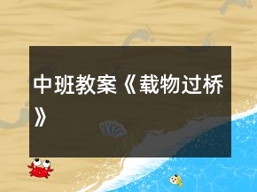 中班教案《載物過(guò)橋》
