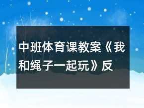 中班體育課教案《我和繩子一起玩》反思