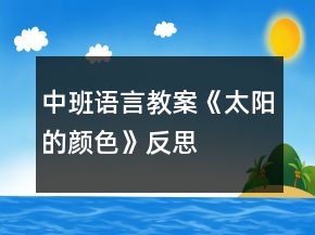 中班語言教案《太陽的顏色》反思