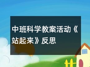 中班科學(xué)教案活動(dòng)《站起來(lái)》反思