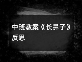 中班教案《長鼻子》反思