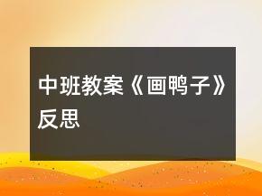 中班教案《畫(huà)鴨子》反思