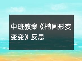 中班教案《橢圓形變變變》反思