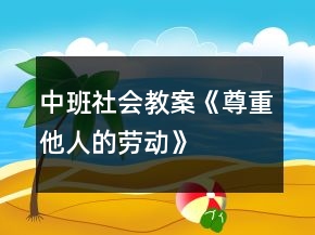 中班社會教案《尊重他人的勞動》