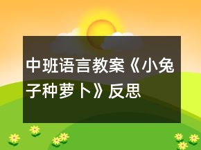 中班語言教案《小兔子種蘿卜》反思