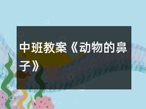 中班教案《動(dòng)物的鼻子》