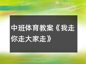 中班體育教案《我走、你走、大家走》反思