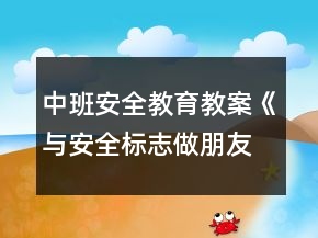 中班安全教育教案《與安全標(biāo)志做朋友》反思