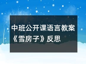 中班公開課語言教案《雪房子》反思