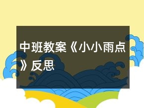 中班教案《小小雨點(diǎn)》反思