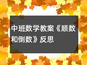 中班數(shù)學(xué)教案《順數(shù)和倒數(shù)》反思