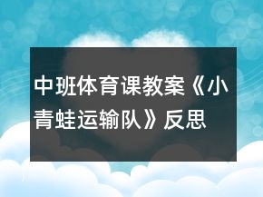 中班體育課教案《小青蛙運輸隊》反思