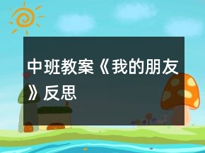 中班教案《我的朋友》反思
