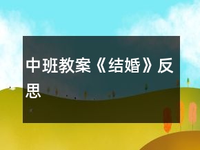 中班教案《結(jié)婚》反思