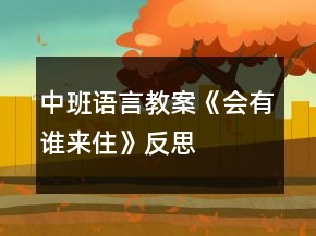 中班語言教案《會有誰來住》反思