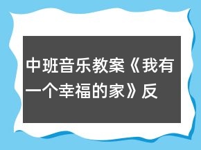 中班音樂教案《我有一個幸福的家》反思