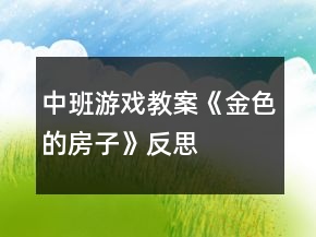 中班游戲教案《金色的房子》反思