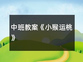 中班教案《小猴運(yùn)桃》