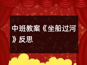 中班教案《坐船過(guò)河》反思