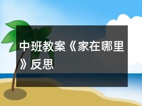中班教案《家在哪里》反思