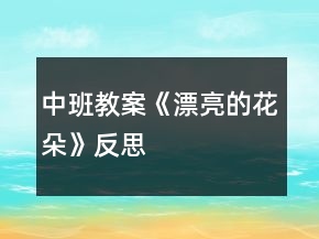 中班教案《漂亮的花朵》反思