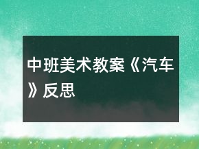 中班美術教案《汽車》反思